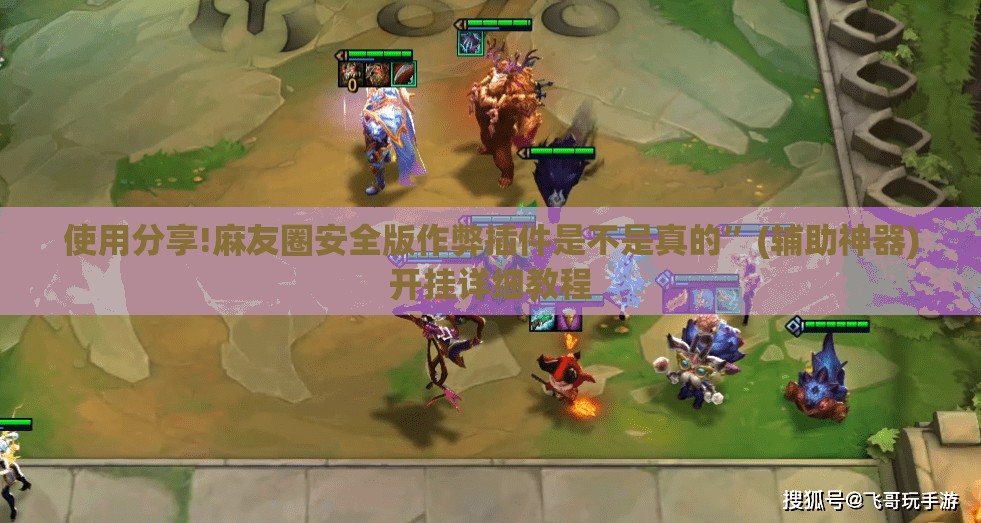 使用分享!麻友圈安全版作弊插件是不是真的	”(辅助神器)开挂详细教程