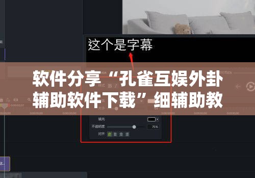 软件分享“孔雀互娱外卦辅助软件下载”细辅助教程分享
