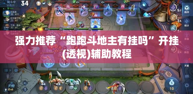 强力推荐“跑跑斗地主有挂吗	”开挂(透视)辅助教程