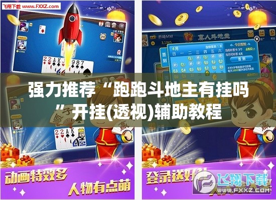 强力推荐“跑跑斗地主有挂吗”开挂(透视)辅助教程