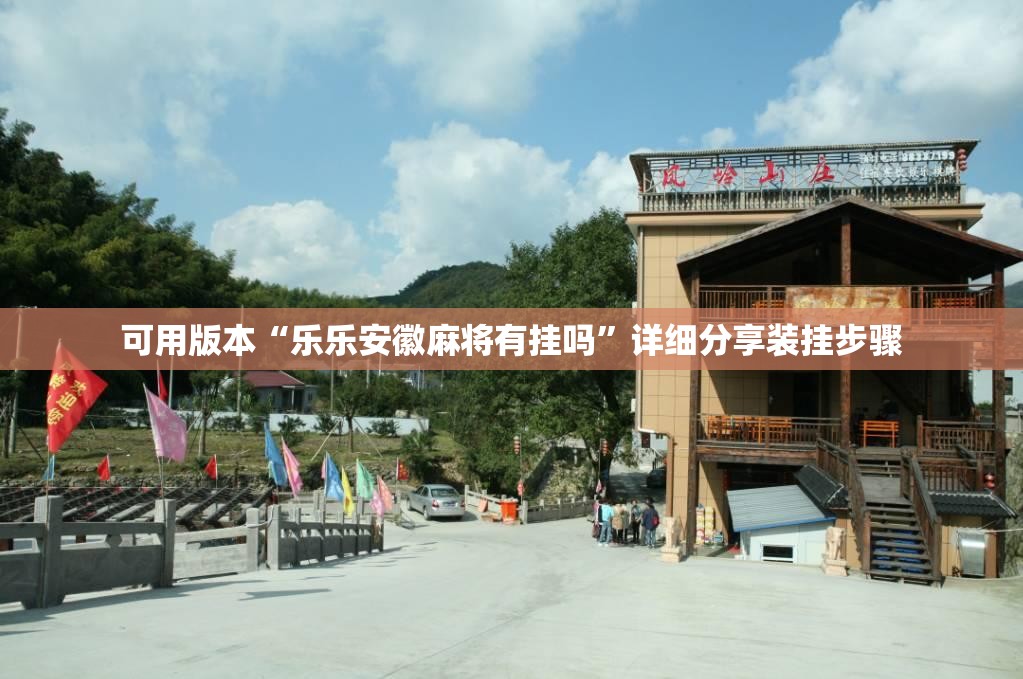 可用版本“乐乐安徽麻将有挂吗”详细分享装挂步骤