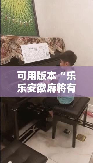 可用版本“乐乐安徽麻将有挂吗	”详细分享装挂步骤