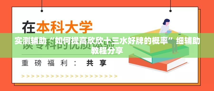 实测辅助“如何提高欣欣十三水好牌的概率”细辅助教程分享