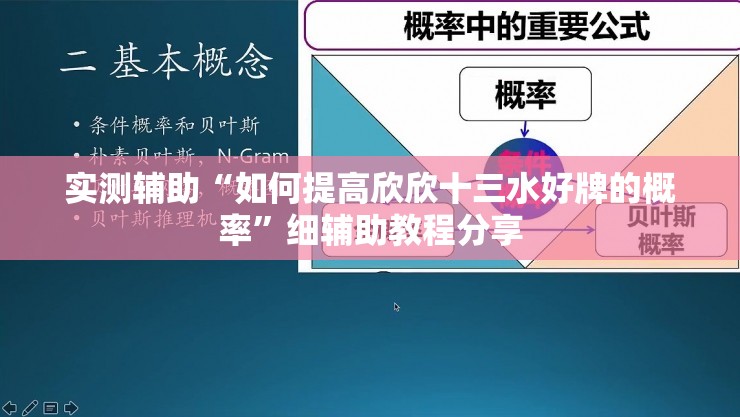 实测辅助“如何提高欣欣十三水好牌的概率	”细辅助教程分享