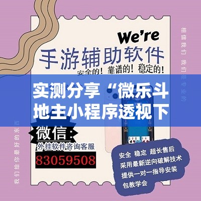 实测分享“微乐斗地主小程序透视下载”详细外挂透视辅助软件教程