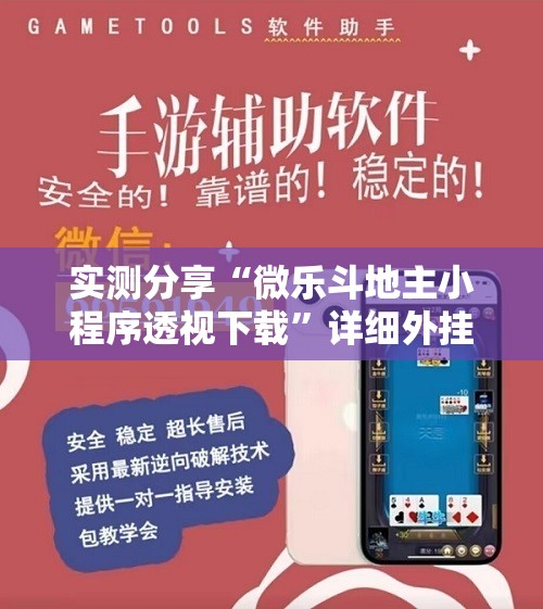 实测分享“微乐斗地主小程序透视下载	”详细外挂透视辅助软件教程
