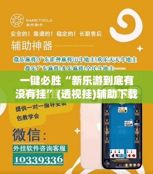 一键必胜“新乐游到底有没有挂”(透视挂)辅助下载教程