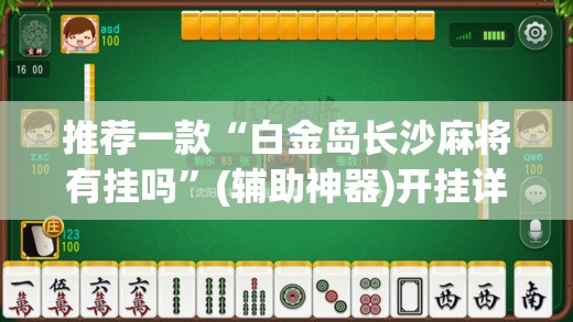 推荐一款“白金岛长沙麻将有挂吗”(辅助神器)开挂详细教程