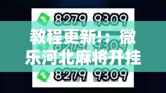 教程更新!：微乐河北麻将开挂教程”2026开挂教程步骤