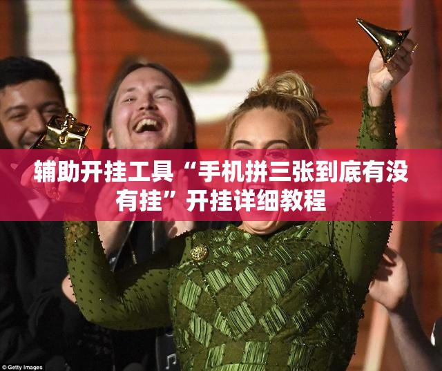 辅助开挂工具“手机拼三张到底有没有挂”开挂详细教程
