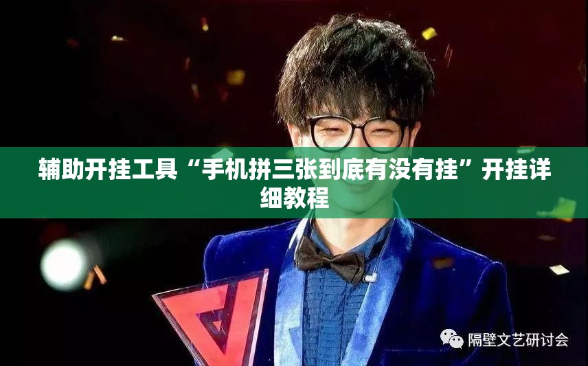 辅助开挂工具“手机拼三张到底有没有挂”开挂详细教程
