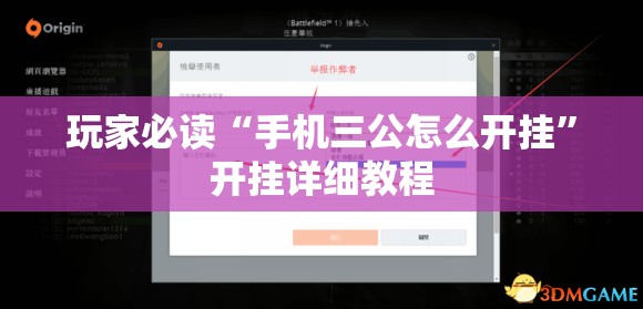 玩家必读“手机三公怎么开挂”开挂详细教程