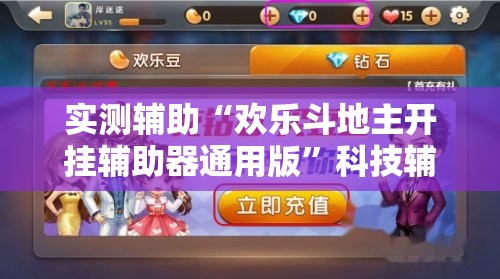 实测辅助“欢乐斗地主开挂辅助器通用版”科技辅助神器手机版