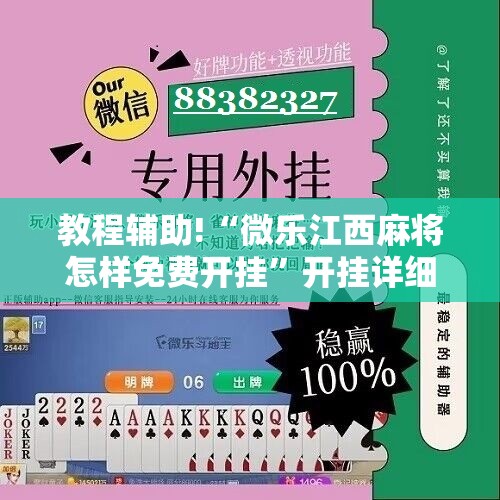 教程辅助!“微乐江西麻将怎样免费开挂”开挂详细教程
