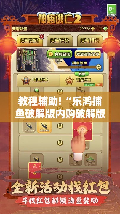 教程辅助!“乐鸿捕鱼破解版内购破解版”详细分享装挂步骤