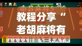 教程分享“老胡麻将有挂吗”(透视)其实确实有挂