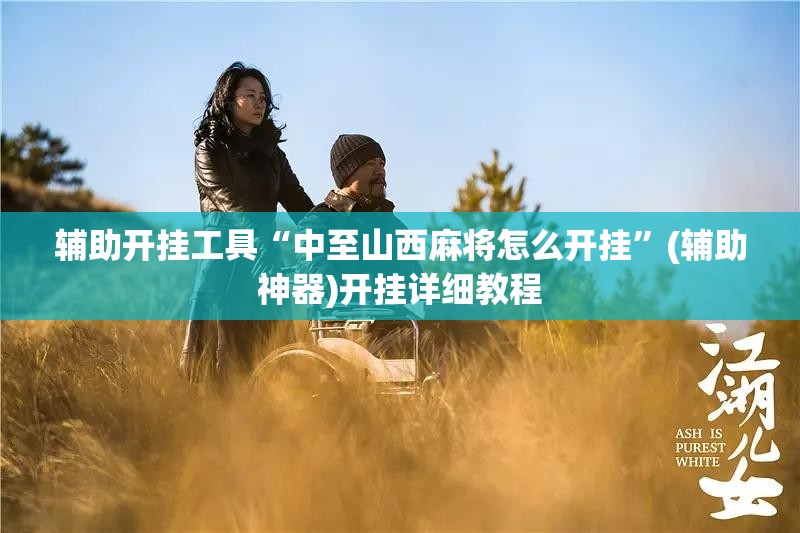 辅助开挂工具“中至山西麻将怎么开挂	”(辅助神器)开挂详细教程