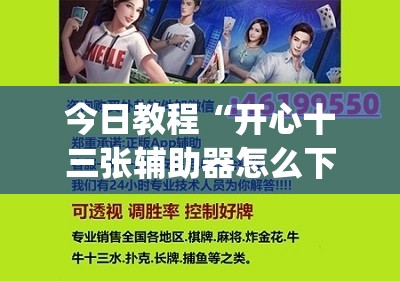 今日教程“开心十三张辅助器怎么下载”(辅助神器)开挂详细教程