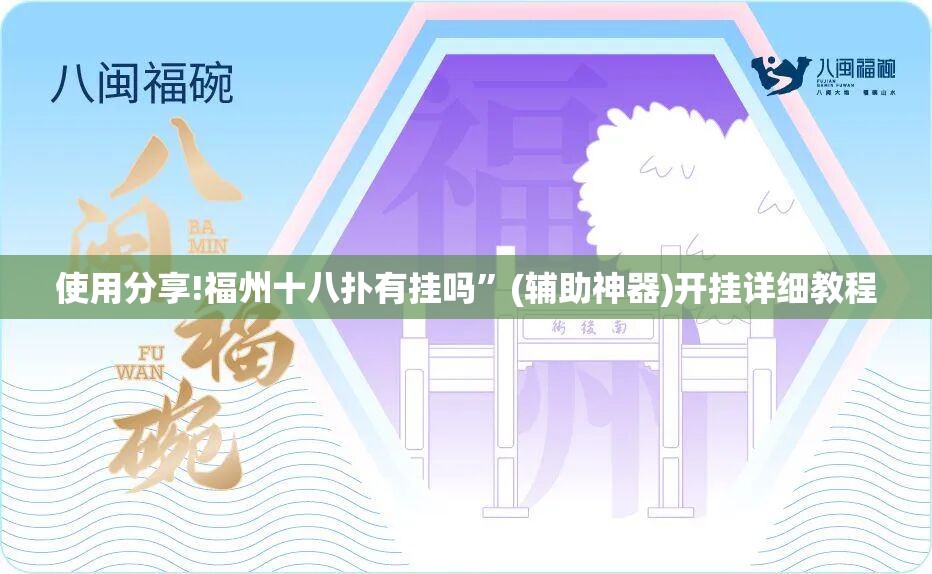 使用分享!福州十八扑有挂吗”(辅助神器)开挂详细教程