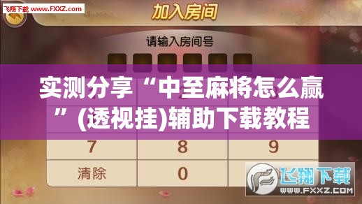 实测分享“中至麻将怎么赢”(透视挂)辅助下载教程