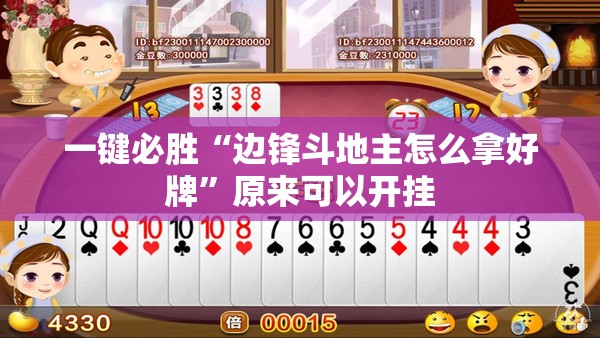 一键必胜“边锋斗地主怎么拿好牌”原来可以开挂