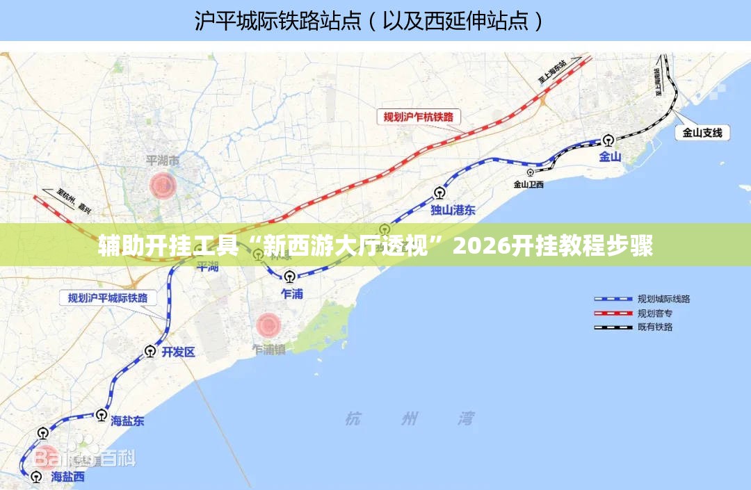 辅助开挂工具“新西游大厅透视”2026开挂教程步骤
