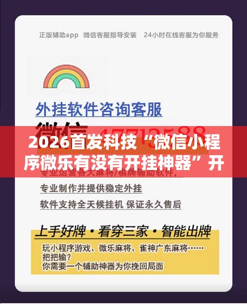 2026首发科技“微信小程序微乐有没有开挂神器	”开挂辅助脚本+详细开挂安装教程