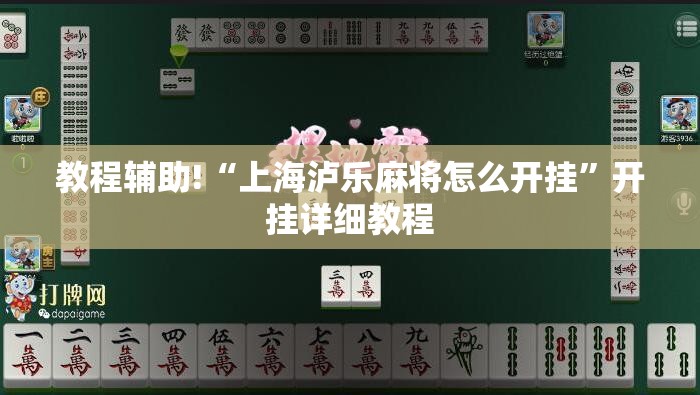 教程辅助!“上海泸乐麻将怎么开挂”开挂详细教程