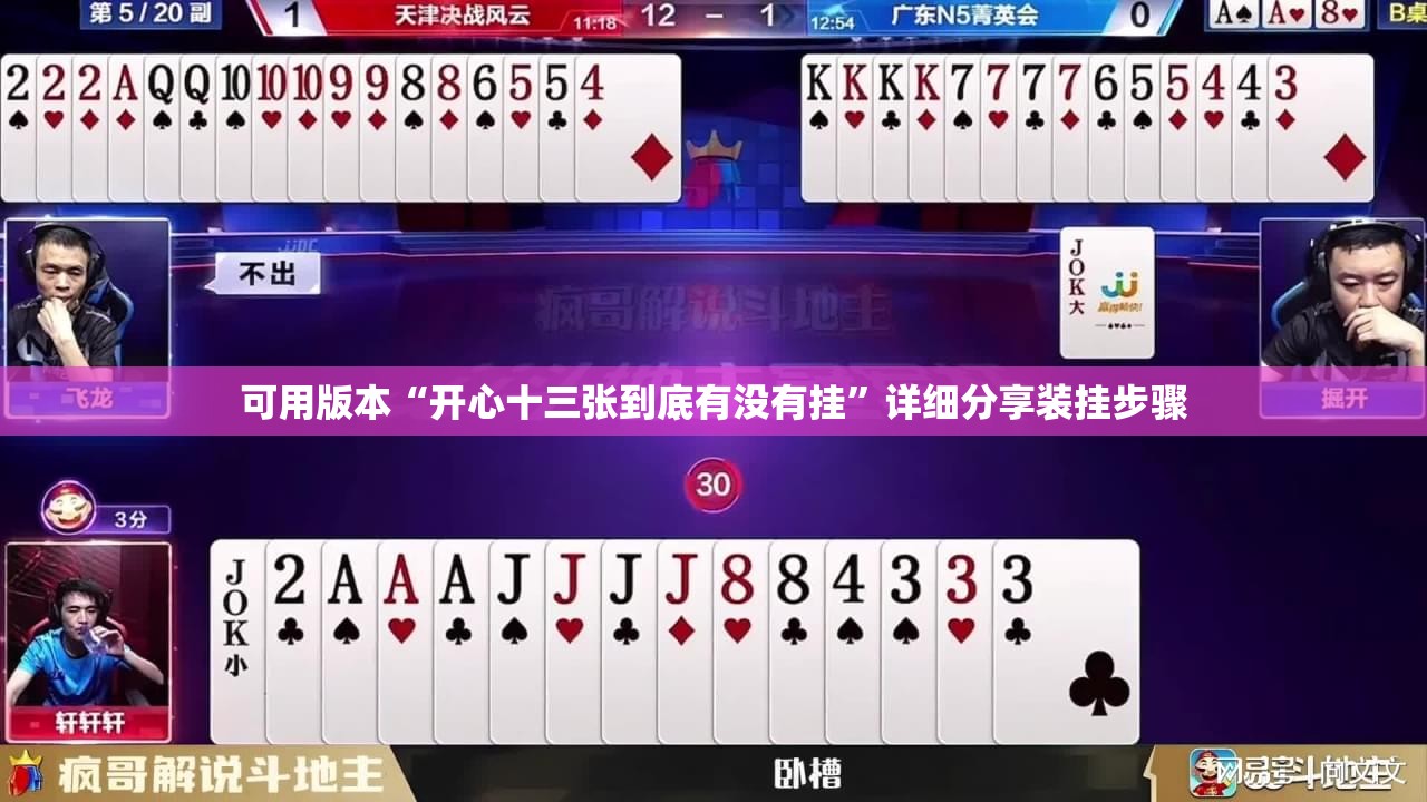 可用版本“开心十三张到底有没有挂	”详细分享装挂步骤