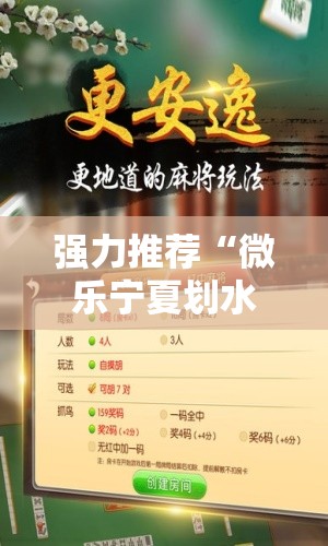 强力推荐“微乐宁夏划水免费房间怎么开挂下载”原来可以开挂