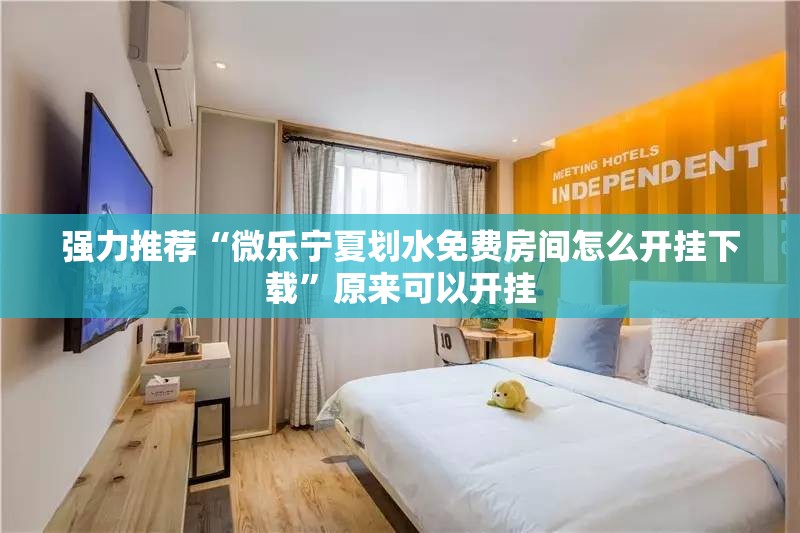 强力推荐“微乐宁夏划水免费房间怎么开挂下载	”原来可以开挂