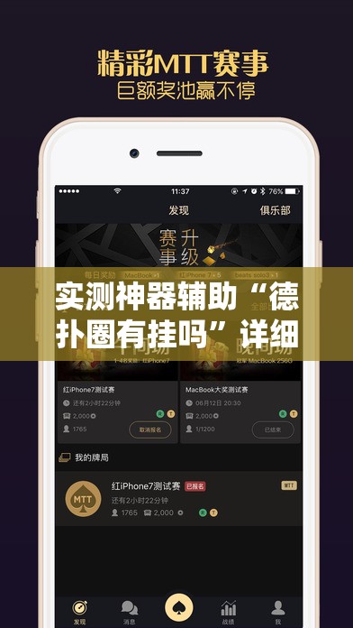 实测神器辅助“德扑圈有挂吗”详细外挂透视辅助软件教程