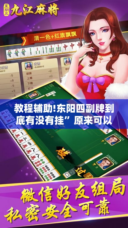 教程辅助!东阳四副牌到底有没有挂”原来可以开挂