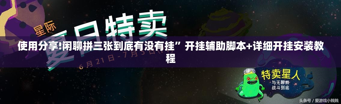使用分享!闲聊拼三张到底有没有挂	”开挂辅助脚本+详细开挂安装教程