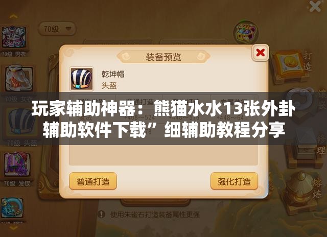 玩家辅助神器：熊猫水水13张外卦辅助软件下载”细辅助教程分享