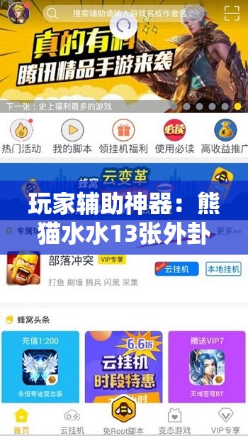 玩家辅助神器：熊猫水水13张外卦辅助软件下载”细辅助教程分享
