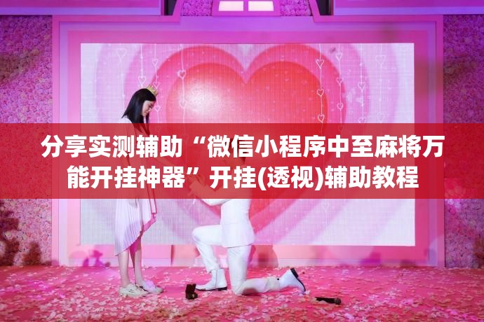 分享实测辅助“微信小程序中至麻将万能开挂神器	”开挂(透视)辅助教程
