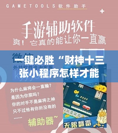 一键必胜“财神十三张小程序怎样才能有好牌”开挂(透视)辅助教程