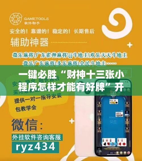 一键必胜“财神十三张小程序怎样才能有好牌”开挂(透视)辅助教程