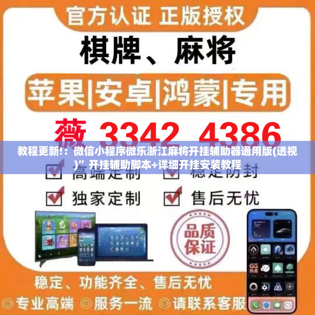 教程更新!：微信小程序微乐浙江麻将开挂辅助器通用版(透视)	”开挂辅助脚本+详细开挂安装教程