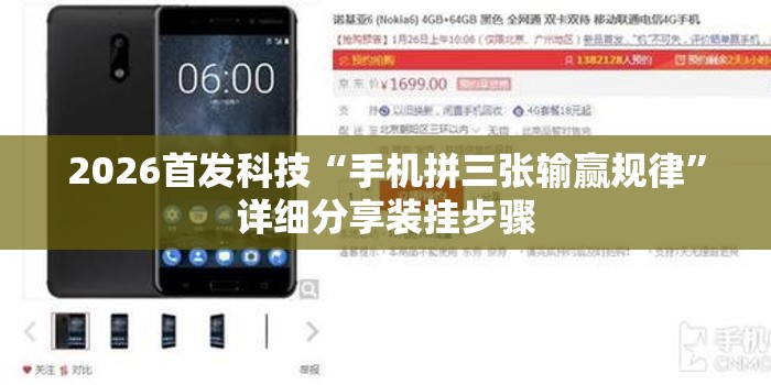 2026首发科技“手机拼三张输赢规律”详细分享装挂步骤