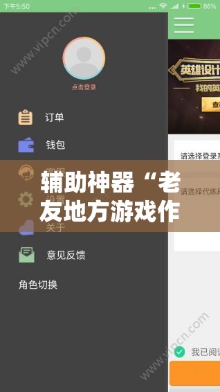 辅助神器“老友地方游戏作弊”细辅助教程分享