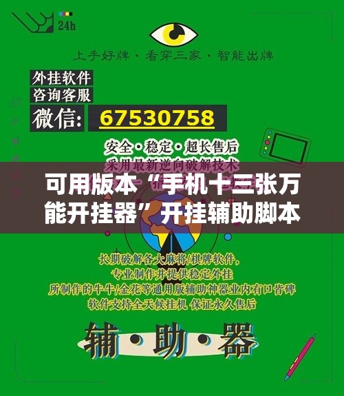 可用版本“手机十三张万能开挂器	”开挂辅助脚本+详细开挂安装教程