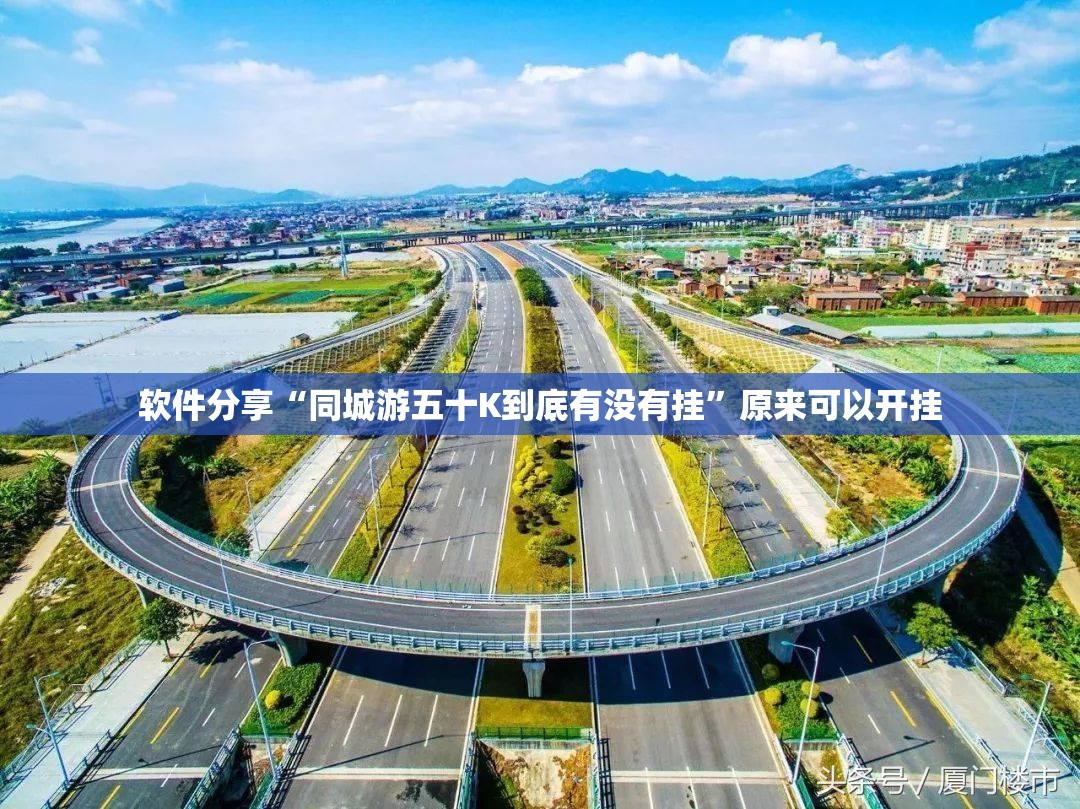 软件分享“同城游五十K到底有没有挂”原来可以开挂
