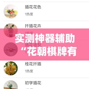 实测神器辅助“花朝棋牌有挂吗	”(透视)其实确实有挂