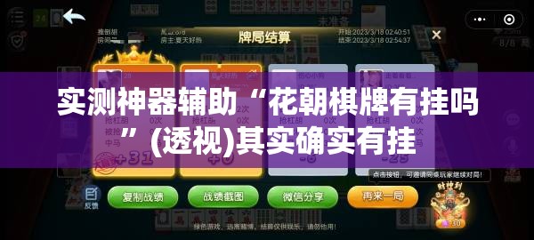 实测神器辅助“花朝棋牌有挂吗”(透视)其实确实有挂