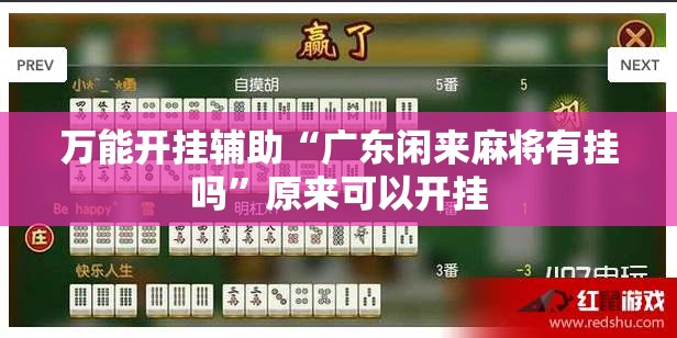 万能开挂辅助“广东闲来麻将有挂吗	”原来可以开挂