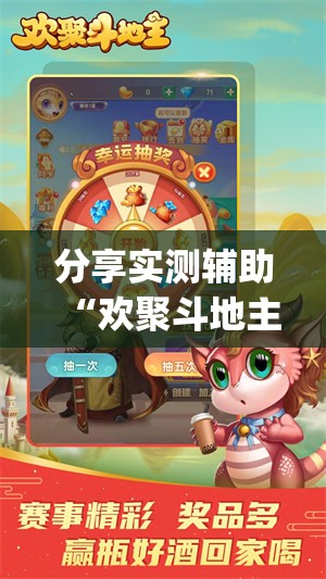 分享实测辅助“欢聚斗地主水鱼万能开挂神器	”(免费)开挂辅助教学(最新辅助开挂教程)