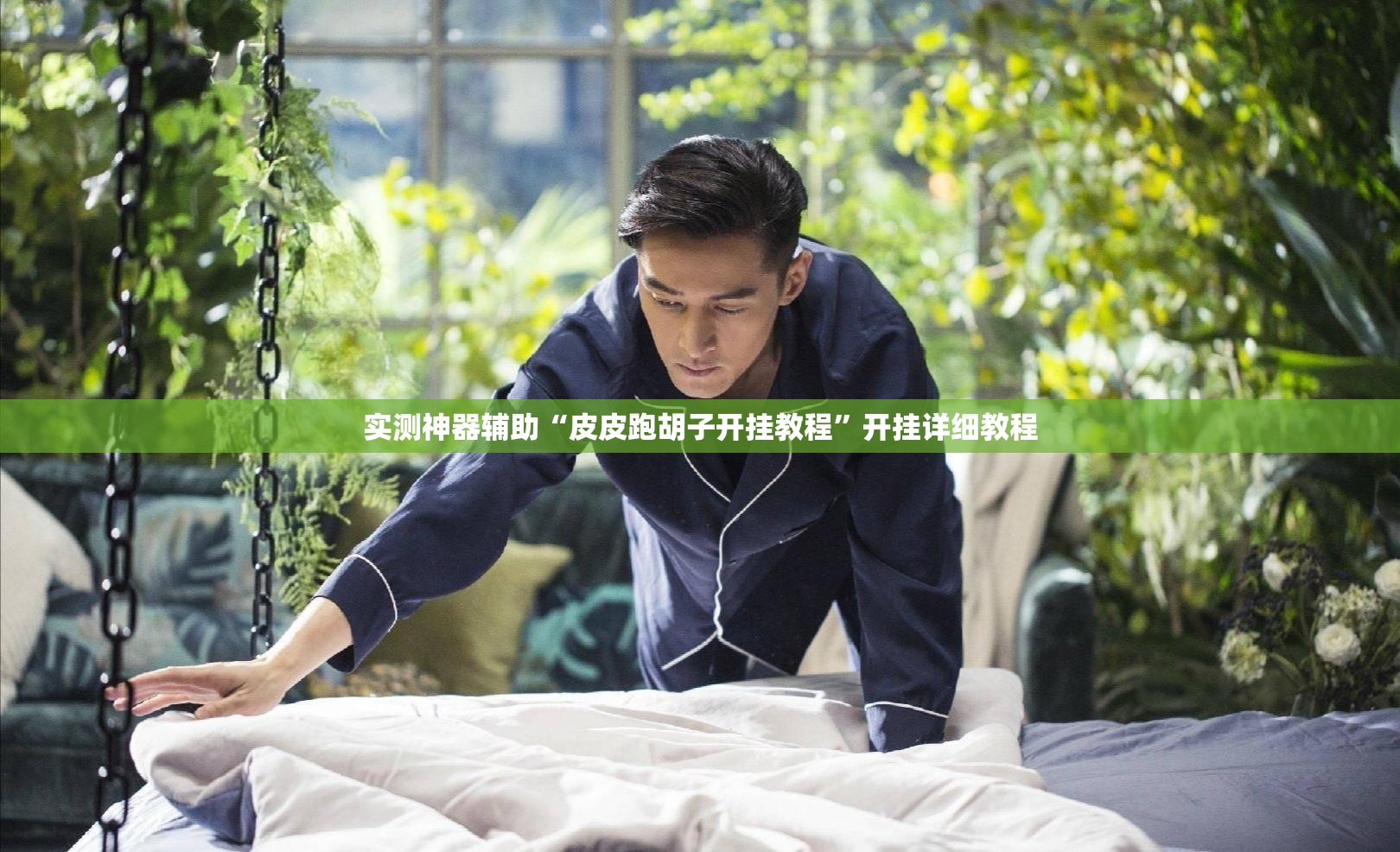 实测神器辅助“皮皮跑胡子开挂教程”开挂详细教程