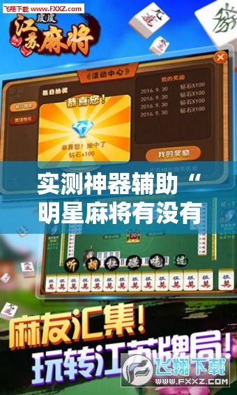 实测神器辅助“明星麻将有没有挂”详细外挂透视辅助软件教程